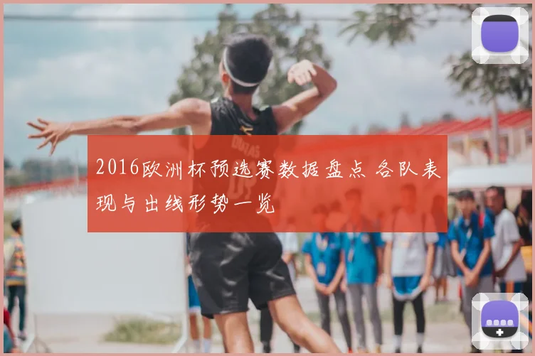 2016欧洲杯预选赛数据盘点 各队表现与出线形势一览
