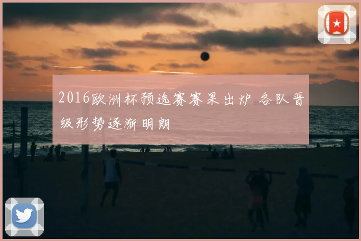 2016欧洲杯预选赛赛果出炉 各队晋级形势逐渐明朗