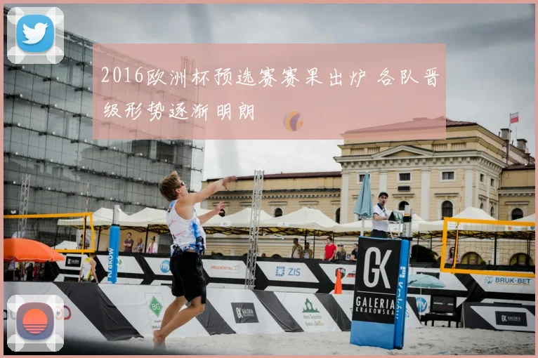 2016欧洲杯预选赛赛果出炉 各队晋级形势逐渐明朗