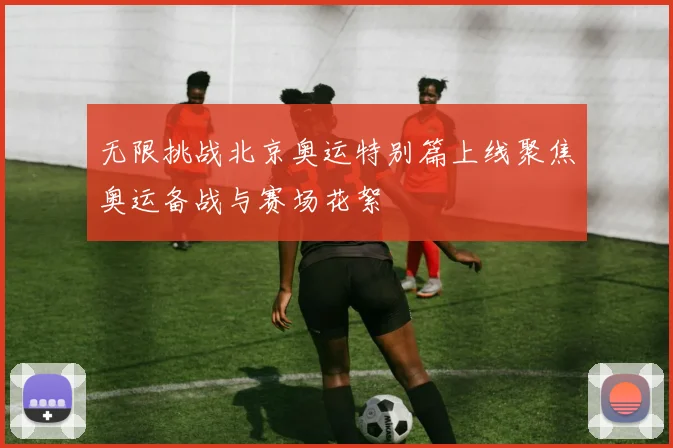 无限挑战北京奥运特别篇上线聚焦奥运备战与赛场花絮