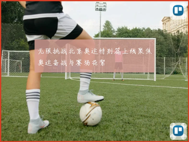 无限挑战北京奥运特别篇上线聚焦奥运备战与赛场花絮