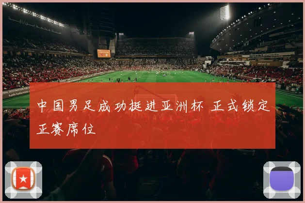 中国男足成功挺进亚洲杯 正式锁定正赛席位