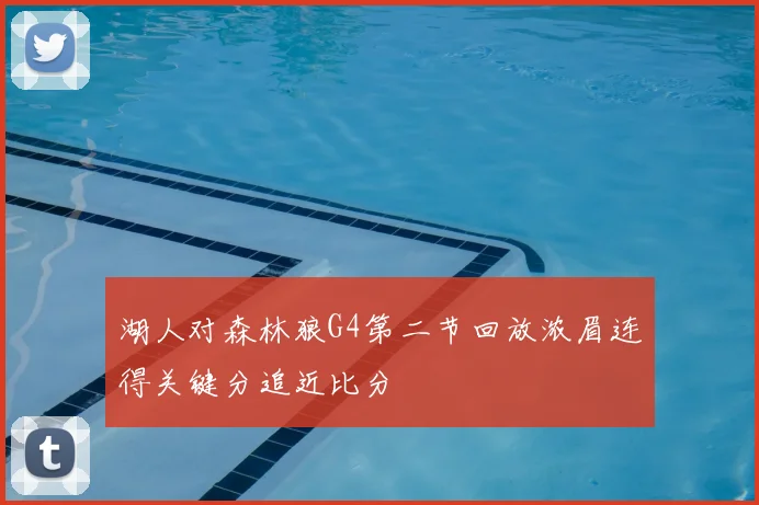 湖人对森林狼G4第二节回放浓眉连得关键分追近比分