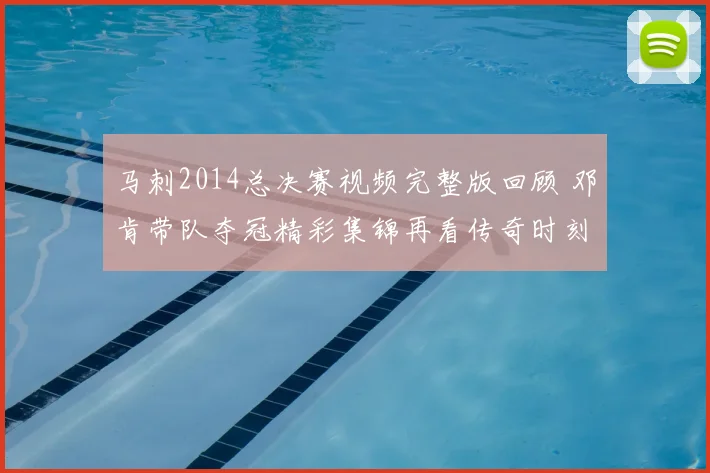 马刺2014总决赛视频完整版回顾 邓肯带队夺冠精彩集锦再看传奇时刻