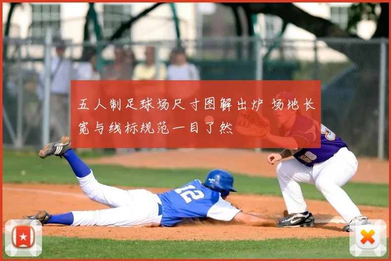五人制足球场尺寸图解出炉 场地长宽与线标规范一目了然