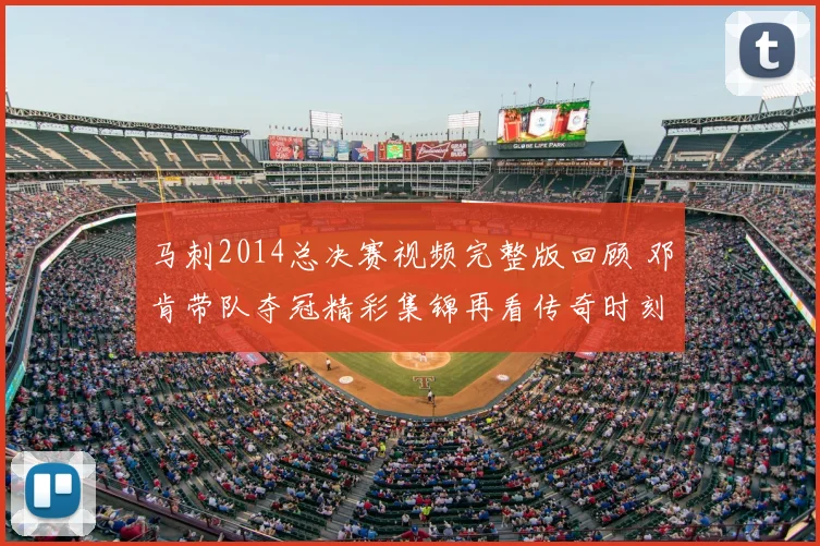 马刺2014总决赛视频完整版回顾 邓肯带队夺冠精彩集锦再看传奇时刻