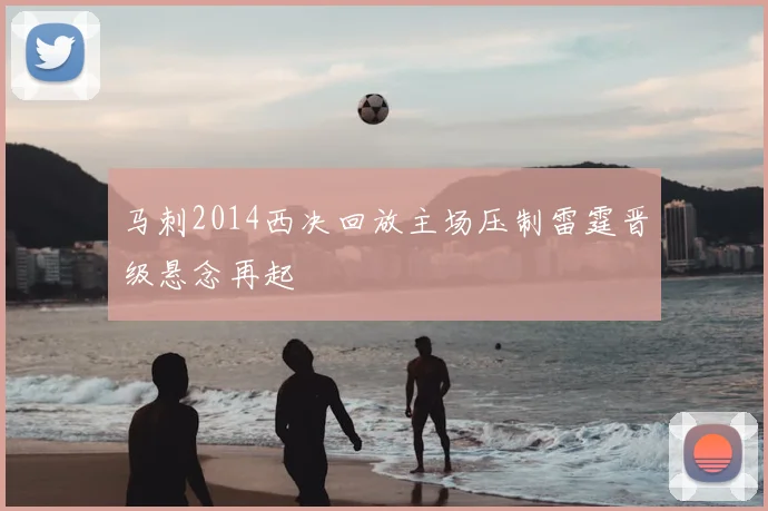 马刺2014西决回放主场压制雷霆晋级悬念再起