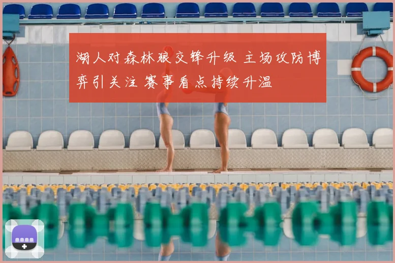 湖人对森林狼交锋升级 主场攻防博弈引关注 赛事看点持续升温