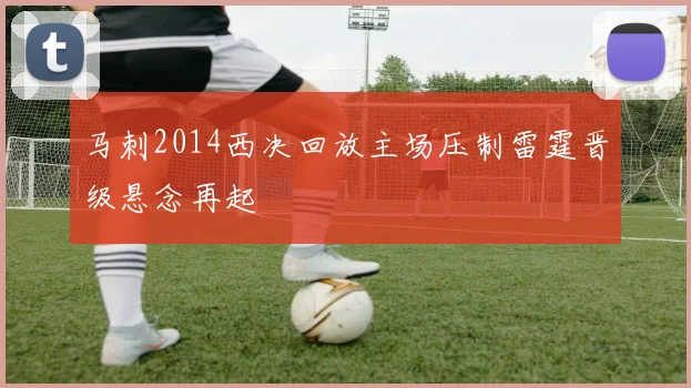 马刺2014西决回放主场压制雷霆晋级悬念再起