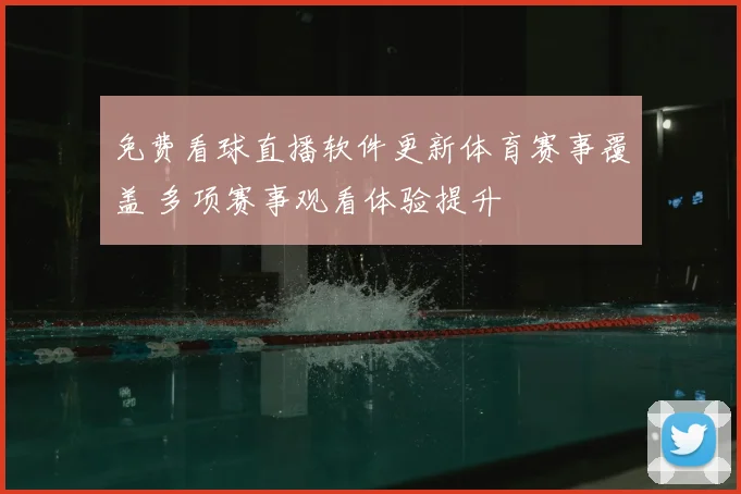 免费看球直播软件更新体育赛事覆盖 多项赛事观看体验提升